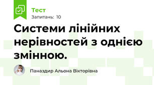  Системи лінійних нерівностей з однією змінною.