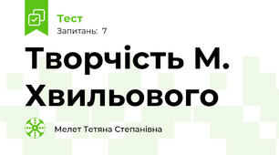 Творчість М. Хвильового