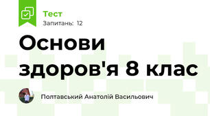 Основи здоров'я 8 клас