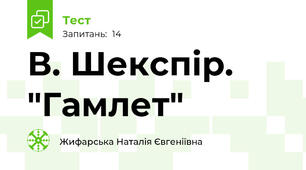 В. Шекспір. "Гамлет"