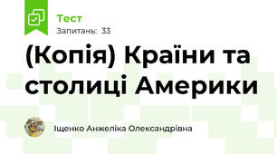 (Копія) Країни та столиці Америки
