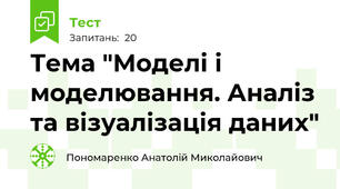  Тема "Моделі і моделювання. Аналіз та візуалізація даних"