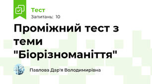 Проміжний тест з теми "Біорізноманіття"