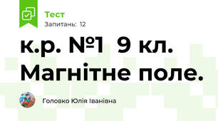 к.р. №1  9 кл.  Магнітне поле.