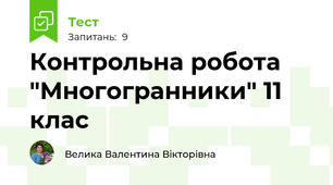 Контрольна робота "Многогранники" 11 клас
