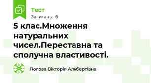 5 клас.Множення натуральних чисел.Переставна та сполучна властивості.