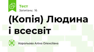 (Копія) Людина і всесвіт