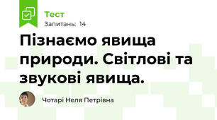 Пізнаємо явища природи. Світлові та звукові явища.