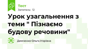Урок узагальнення з теми " Пізнаємо будову речовини" 