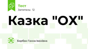 Казка "ОХ"
