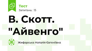 В. Скотт. "Айвенго"