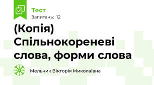 (Копія) Спільнокореневі слова, форми слова