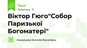 Віктор Гюго"Собор Паризької Богоматері"