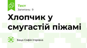 Хлопчик у смугастій піжамі 
