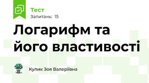 Логарифм та його властивості