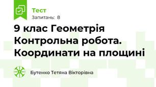 9 клас Геометрія Контрольна робота. Координати на площині