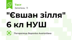 "Євшан зілля" 6 кл НУШ
