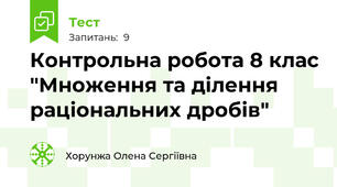 Контрольна робота 8 клас "Множення та ділення раціональних дробів"