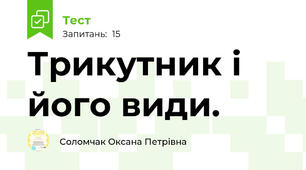 Трикутник і його види. 