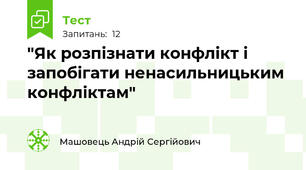 "Як розпізнати конфлікт і запобігати ненасильницьким конфліктам"