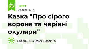 Казка "Про сірого ворона та чарівні окуляри"