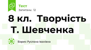 8 кл.  Творчість  Т. Шевченка