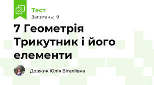 7 Геометрія Трикутник і його елементи
