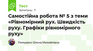 Самостійна робота № 5 з теми «Рівномірний рух. Швидкість руху. Графіки рівномірного руху»