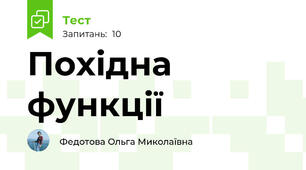 Похідна функції 