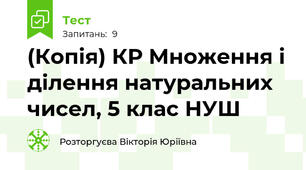 (Копія) КР Множення і ділення натуральних чисел, 5 клас НУШ
