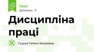 Дисципліна праці