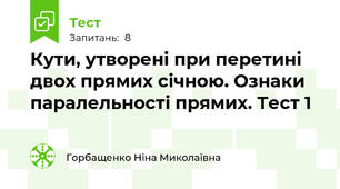  Кути, утворені при перетині двох прямих січною. Ознаки паралельності прямих. Тест 1
