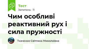 Чим особливі реактивний рух і сила пружності