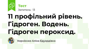 11 профільний рівень. Гідроген. Водень. Гідроген пероксид.