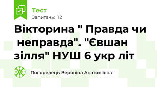  Вікторина " Правда чи  неправда". "Євшан зілля" НУШ 6 укр літ