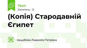 (Копія) Стародавній Єгипет