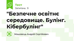 "Безпечне освітнє середовище. Булінг. Кібербулінг"