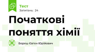 Початкові поняття хімії
