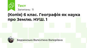 (Копія) 6 клас. Географія як наука про Землю. НУШ. 1