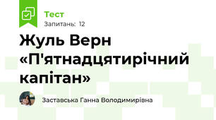 Жуль Верн «П'ятнадцятирічний капітан»