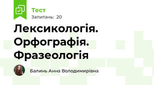 Лексикологія. Орфографія. Фразеологія