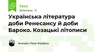 Українська література доби Ренесансу й доби Бароко. Козацькі літописи
