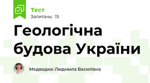 Геологічна будова України