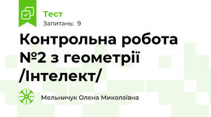 Контрольна робота №2 з геометрії /Інтелект/