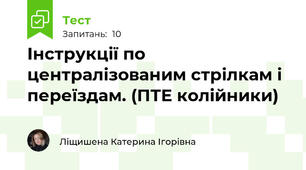 Інструкції по централізованим стрілкам і переїздам. (ПТЕ колійники)