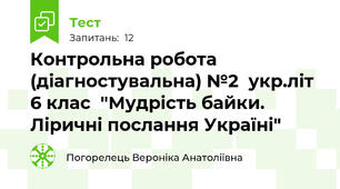 Контрольна робота (діагностувальна) №2  укр.літ 6 клас  "Мудрість байки. Ліричні послання Україні"