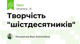 Творчість "шістдесятників"