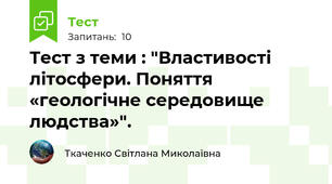 Тест з теми : "Властивості літосфери. Поняття «геологічне середовище  людства»".