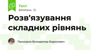 Розв'язування складних рівнянь