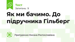 Як ми бачимо. До підручника Гільберг